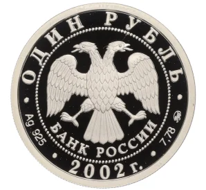 1 рубль 2002 года ММД «Министерство экономического развития и торговли Российской Федерации»