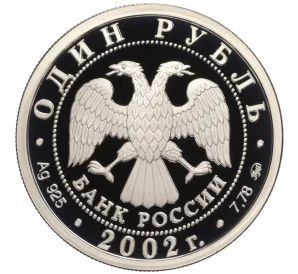 1 рубль 2002 года ММД «Министерство внутренних дел Российской Федерации»