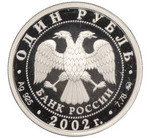 1 рубль 2002 года ММД «Министерство юстиций Российской Федерации»