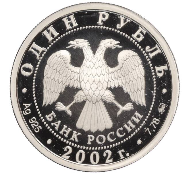 Монета 1 рубль 2002 года ММД «Министерство юстиций Российской Федерации» (Артикул T11-02915)