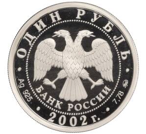 1 рубль 2002 года ММД «Министерство юстиций Российской Федерации»