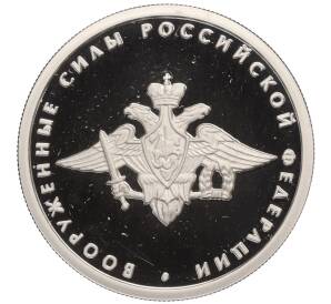 1 рубль 2002 года ММД «Вооруженные силы Российской Федерации»