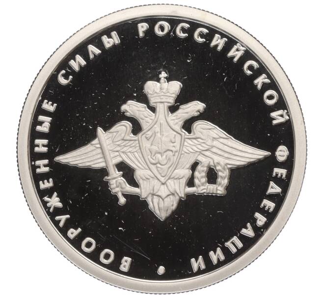 Монета 1 рубль 2002 года ММД «Вооруженные силы Российской Федерации» (Артикул T11-02918)