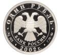 Монета 1 рубль 2002 года ММД «Вооруженные силы Российской Федерации» (Артикул T11-02918)