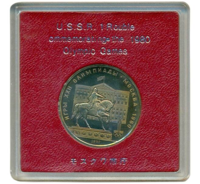 Монета 1 рубль 1980 года «XXII летние Олимпийские Игры 1980 в Москве (Олимпиада-80) — Памятник Юрию Долгорукому» (Артикул M1-58334)
