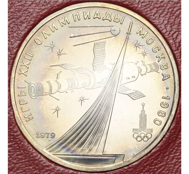 Монета 1 рубль 1979 года «XXII летние Олимпийские Игры 1980 в Москве (Олимпиада-80) — Обелиск покорителям космоса» (Артикул M1-58336)