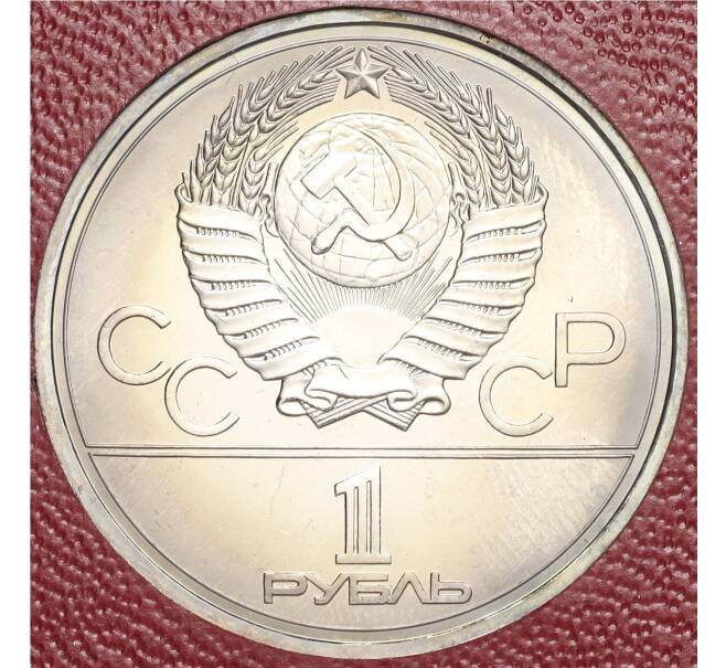 Монета 1 рубль 1978 года «XXII летние Олимпийские Игры 1980 в Москве (Олимпиада-80) — Кремль» С ошибкой на циферблате (VI вместо IV) (Артикул M1-58345)
