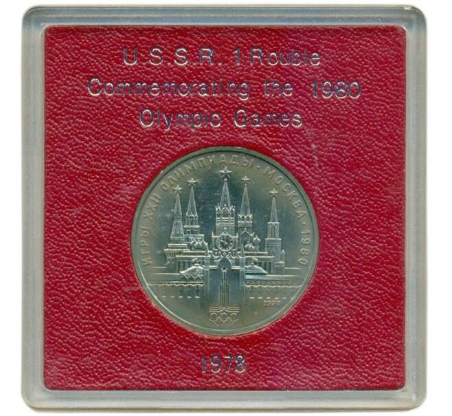 Монета 1 рубль 1978 года «XXII летние Олимпийские Игры 1980 в Москве (Олимпиада-80) — Кремль» С ошибкой на циферблате (VI вместо IV) (Артикул M1-58345)