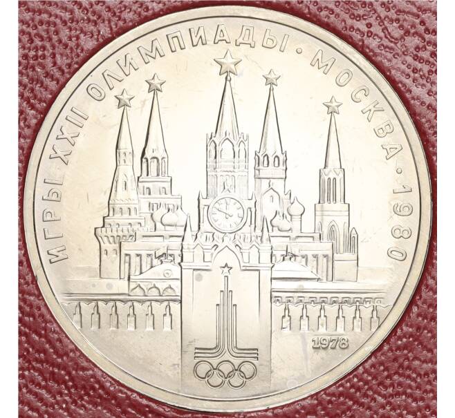 Монета 1 рубль 1978 года «XXII летние Олимпийские Игры 1980 в Москве (Олимпиада-80) — Кремль» С ошибкой на циферблате (VI вместо IV) (Артикул M1-58346)