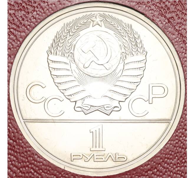 Монета 1 рубль 1978 года «XXII летние Олимпийские Игры 1980 в Москве (Олимпиада-80) — Кремль» С ошибкой на циферблате (VI вместо IV) (Артикул M1-58346)