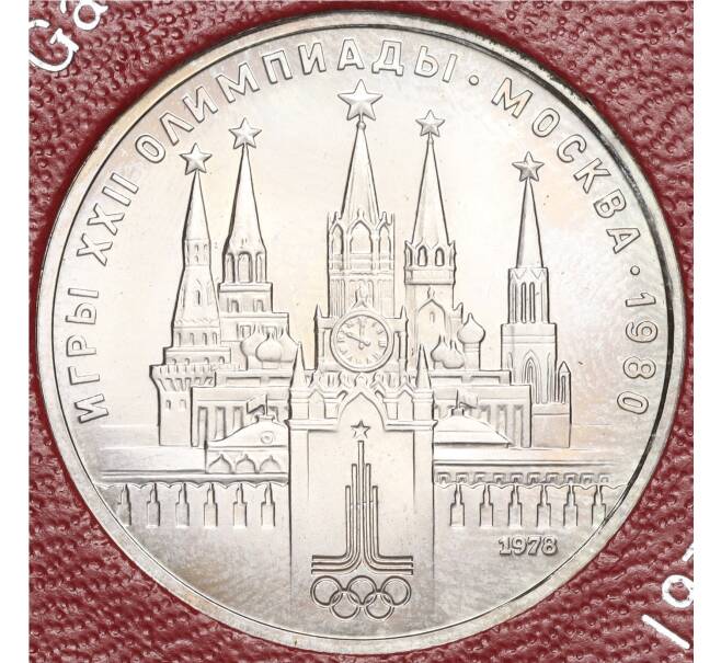 Монета 1 рубль 1978 года «XXII летние Олимпийские Игры 1980 в Москве (Олимпиада-80) — Кремль» С ошибкой на циферблате (VI вместо IV) (Артикул M1-58347)