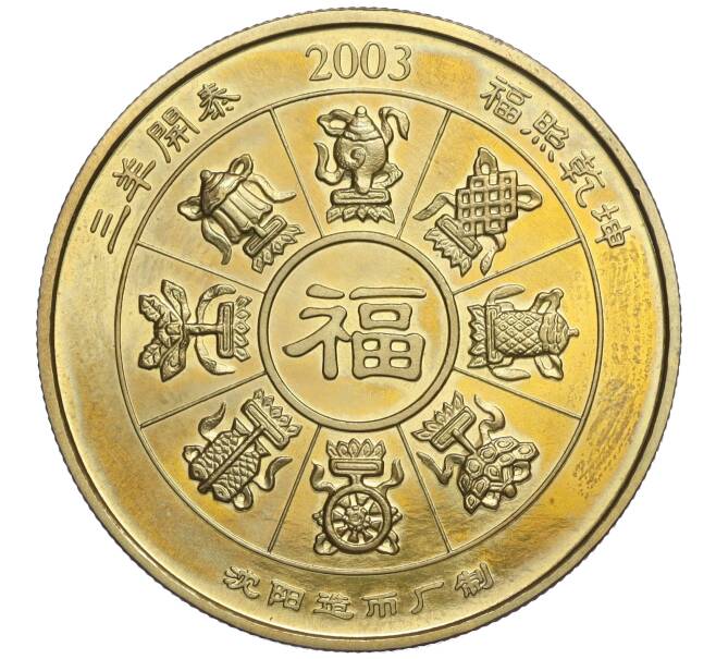 Жетон «Год Козы» 2003 года Китай (Артикул K11-119452)