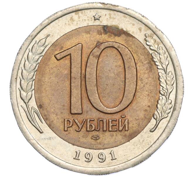 Монета 10 рублей 1991 года ЛМД (ГКЧП) (Артикул T11-03028)
