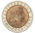 Монета 10 рублей 1991 года ЛМД (ГКЧП) (Артикул T11-03028)