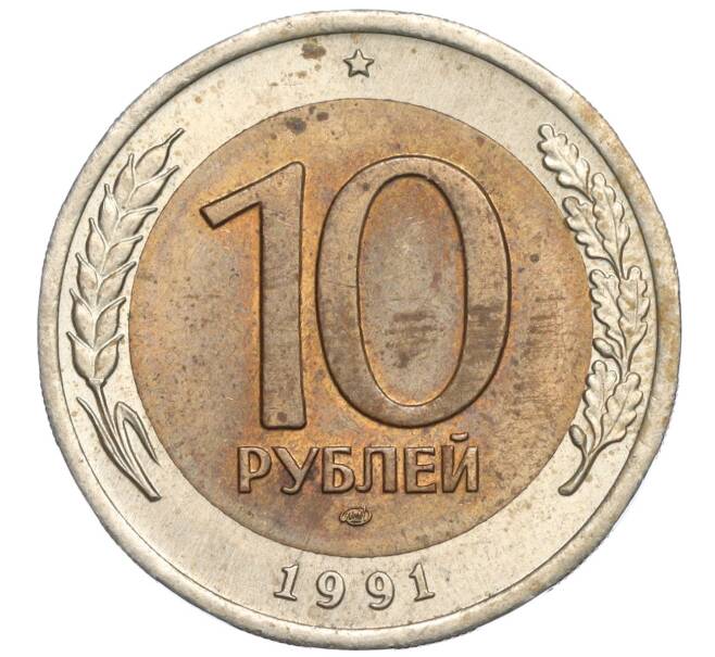 Монета 10 рублей 1991 года ЛМД (ГКЧП) (Артикул T11-03029)