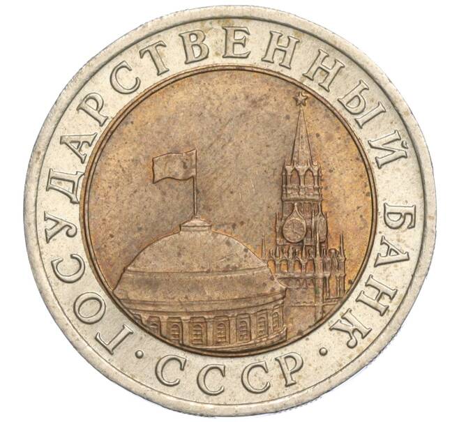 Монета 10 рублей 1991 года ЛМД (ГКЧП) (Артикул T11-03029)