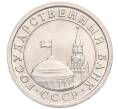 Монета 1 рубль 1991 года ЛМД (ГКЧП) (Артикул: K11-119518) — Фото №2