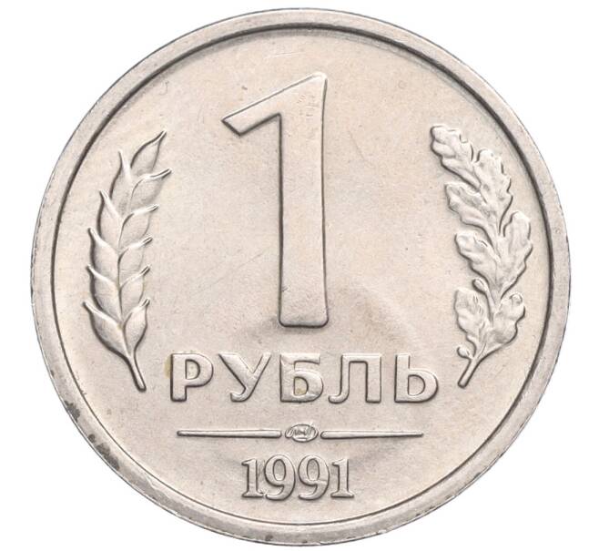 Монета 1 рубль 1991 года ЛМД (ГКЧП) (Артикул: K11-119519) — Фото №1