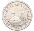 Монета 1 рубль 1991 года ЛМД (ГКЧП) (Артикул: K11-119519) — Фото №2