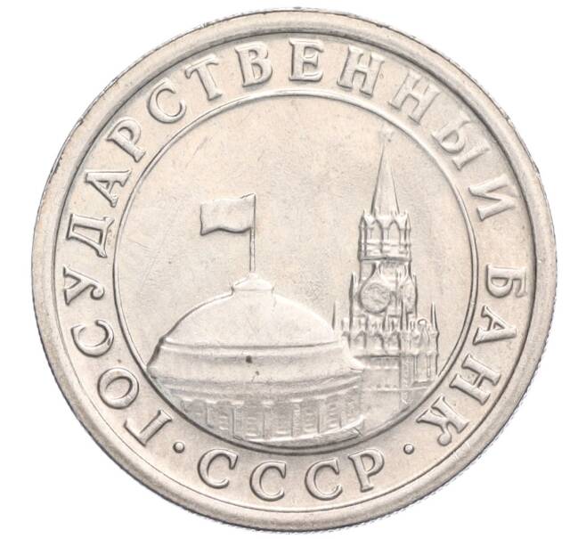 Монета 1 рубль 1991 года ЛМД (ГКЧП) (Артикул: K11-119519) — Фото №2