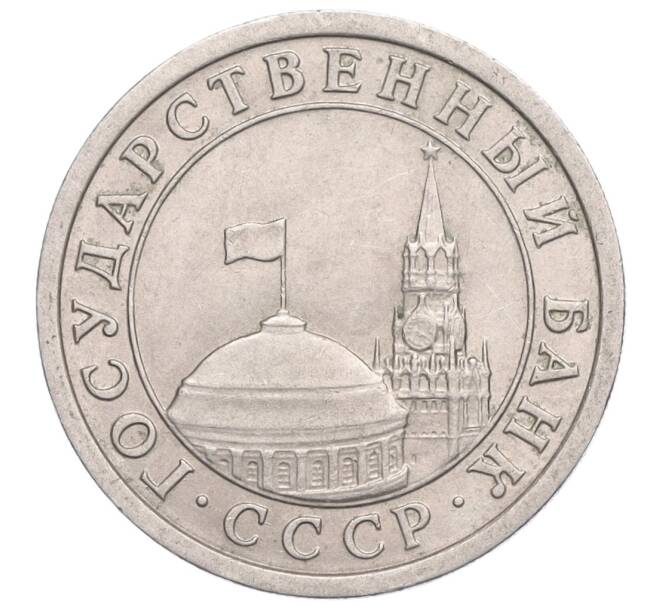 Монета 1 рубль 1991 года ЛМД (ГКЧП) (Артикул: K11-119520) — Фото №2