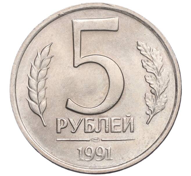 Монета 5 рублей 1991 года ЛМД (ГКЧП) (Артикул: K11-119524) — Фото №1