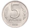 Монета 5 рублей 1991 года ЛМД (ГКЧП) (Артикул: K11-119525) — Фото №1