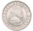 Монета 5 рублей 1991 года ЛМД (ГКЧП) (Артикул: K11-119525) — Фото №2