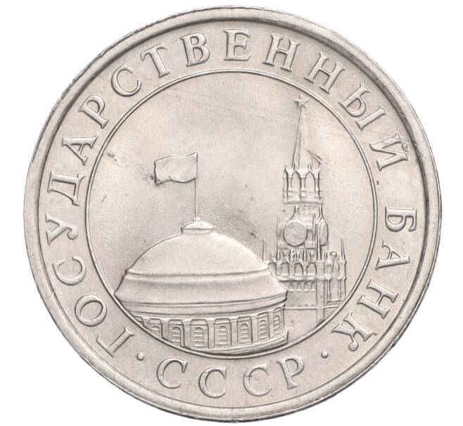 Монета 5 рублей 1991 года ЛМД (ГКЧП) (Артикул: K11-119525) — Фото №2
