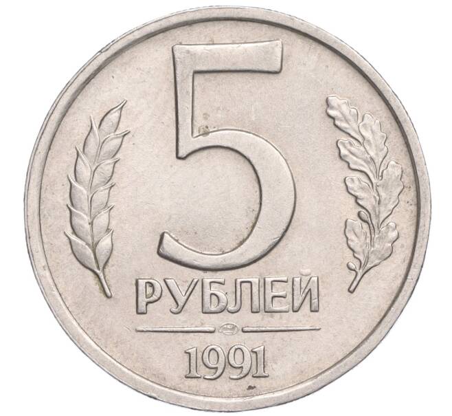 Монета 5 рублей 1991 года ЛМД (ГКЧП) (Артикул: K11-119526) — Фото №1