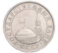 Монета 5 рублей 1991 года ЛМД (ГКЧП) (Артикул: K11-119526) — Фото №2