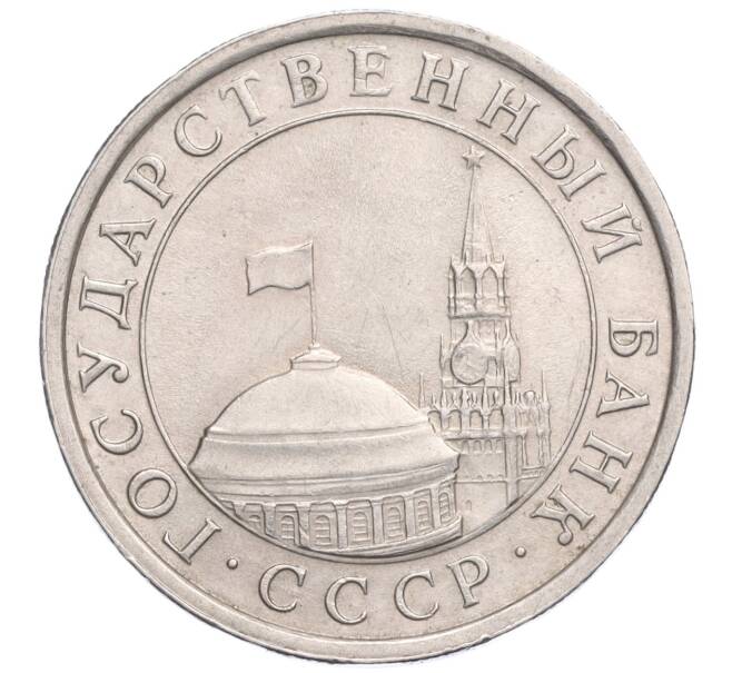 Монета 5 рублей 1991 года ЛМД (ГКЧП) (Артикул: K11-119526) — Фото №2