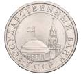 Монета 5 рублей 1991 года ЛМД (ГКЧП) (Артикул: K11-119527) — Фото №2