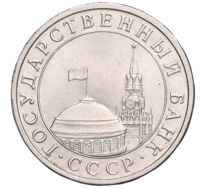 Монета 5 рублей 1991 года ЛМД (ГКЧП) (Артикул: K11-119527) — Фото №2