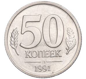 50 копеек 1991 года Л (ГКЧП) — Фото №1