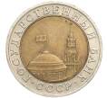Монета 10 рублей 1991 года ЛМД (ГКЧП) (Артикул: K11-119537) — Фото №2