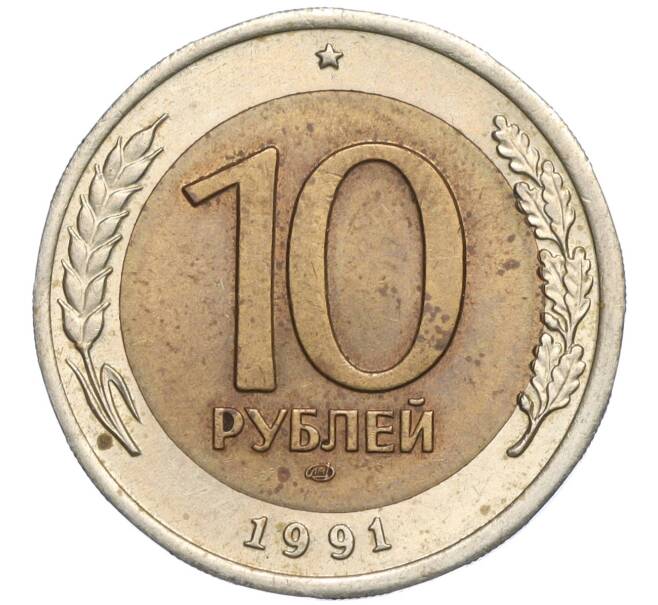 Монета 10 рублей 1991 года ЛМД (ГКЧП) (Артикул: K11-119538) — Фото №1