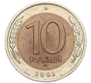 10 рублей 1991 года ЛМД (ГКЧП)