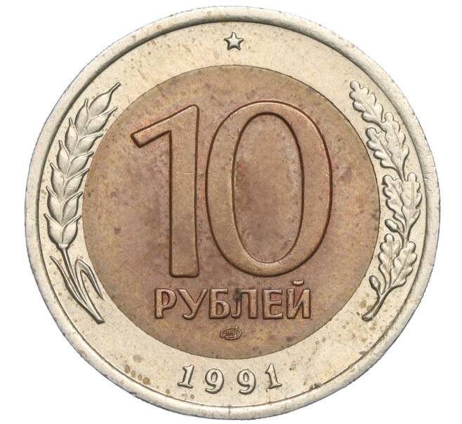Монета 10 рублей 1991 года ЛМД (ГКЧП) (Артикул K11-119540)