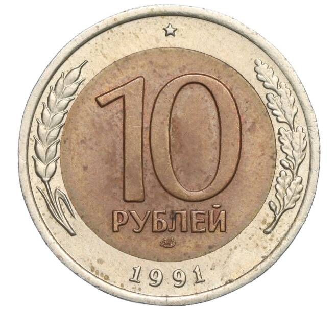 Монета 10 рублей 1991 года ЛМД (ГКЧП) (Артикул: K11-119540) — Фото №1