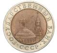 Монета 10 рублей 1991 года ЛМД (ГКЧП) (Артикул: K11-119540) — Фото №2