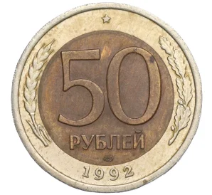 50 рублей 1992 года ЛМД