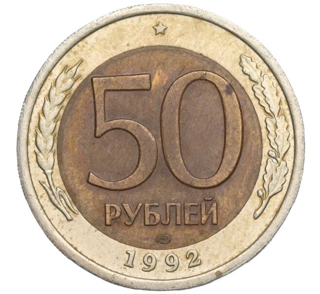 Монета 50 рублей 1992 года ЛМД (Артикул K11-119542)