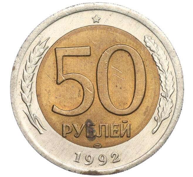 Монета 50 рублей 1992 года ЛМД (Артикул K11-119543)