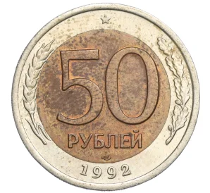 50 рублей 1992 года ЛМД