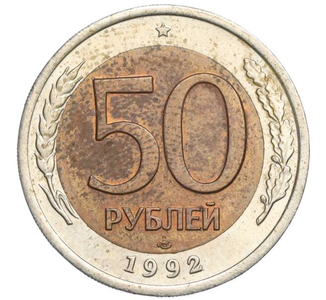 Монета 50 рублей 1992 года ЛМД (Артикул K11-119544)
