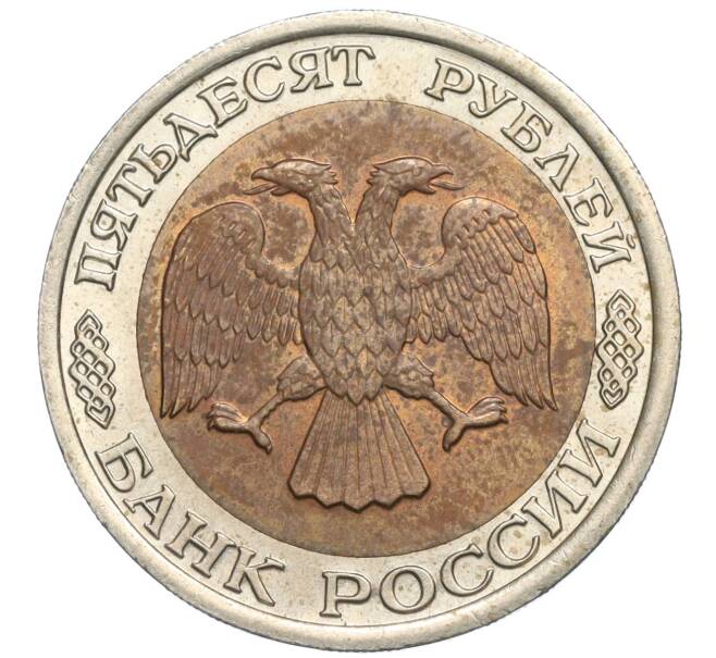 Монета 50 рублей 1992 года ЛМД (Артикул K11-119544)