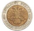 Монета 50 рублей 1992 года ЛМД (Артикул K11-119545)