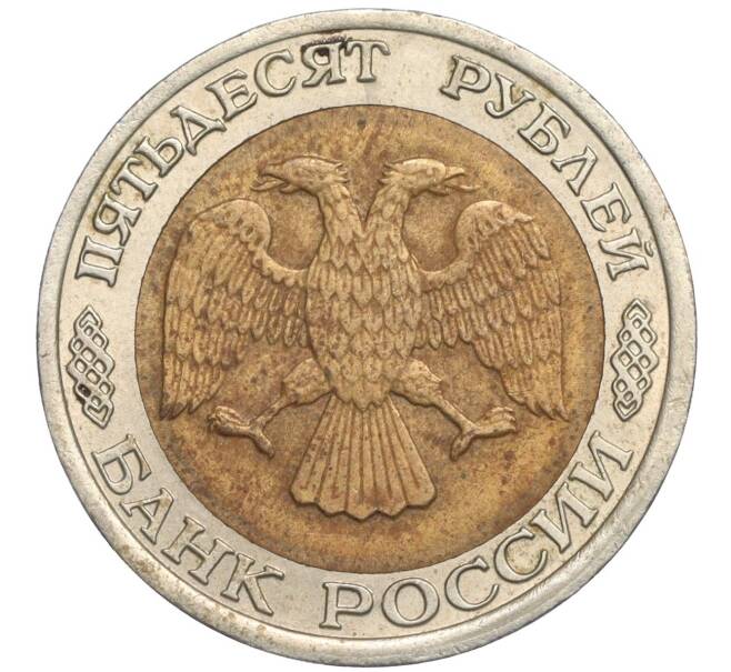 Монета 50 рублей 1992 года ЛМД (Артикул K11-119545)