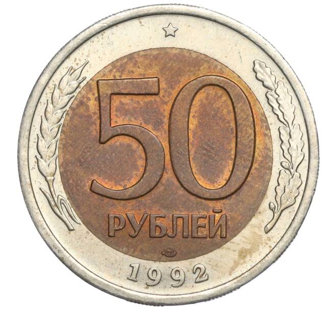 Монета 50 рублей 1992 года ЛМД (Артикул K11-119546)